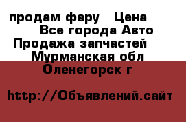 продам фару › Цена ­ 6 000 - Все города Авто » Продажа запчастей   . Мурманская обл.,Оленегорск г.